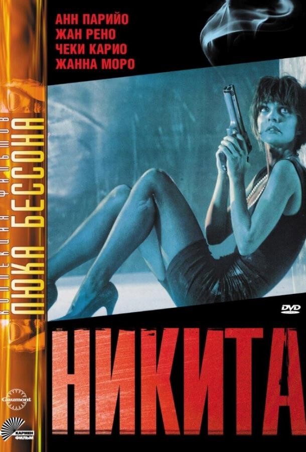Фильм Никита (1990) смотреть онлайн в качестве FHD (1080p)