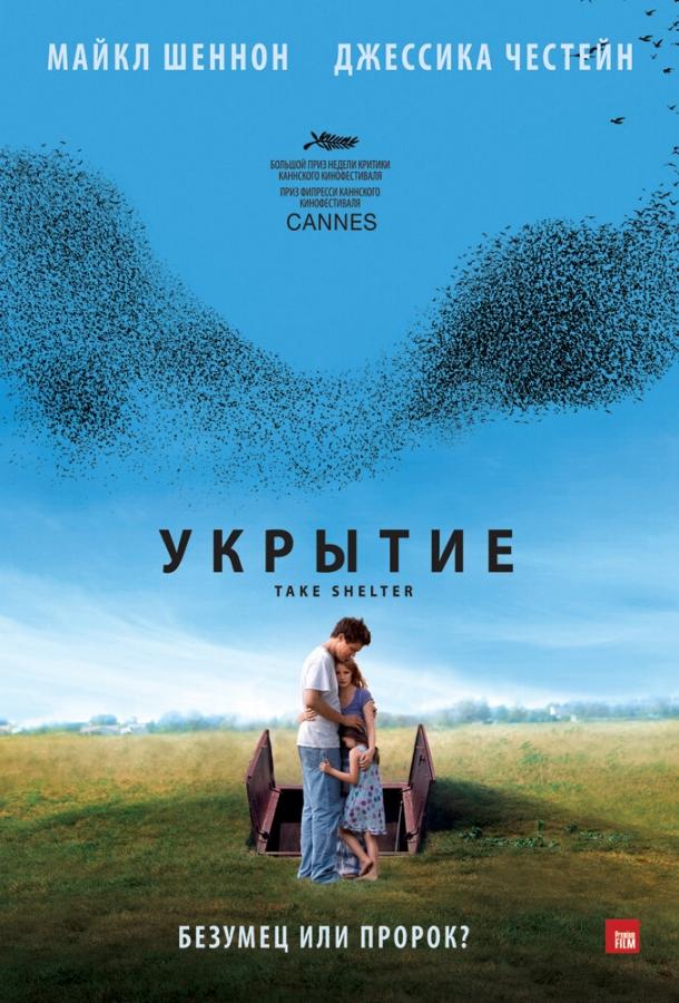 Фильм Укрытие 2011 года смотреть онлайн