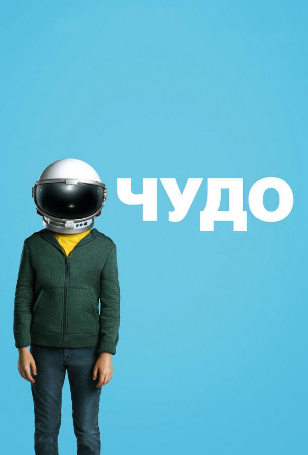 Фильм Чудо (2017) смотреть онлайн в хорошем качестве